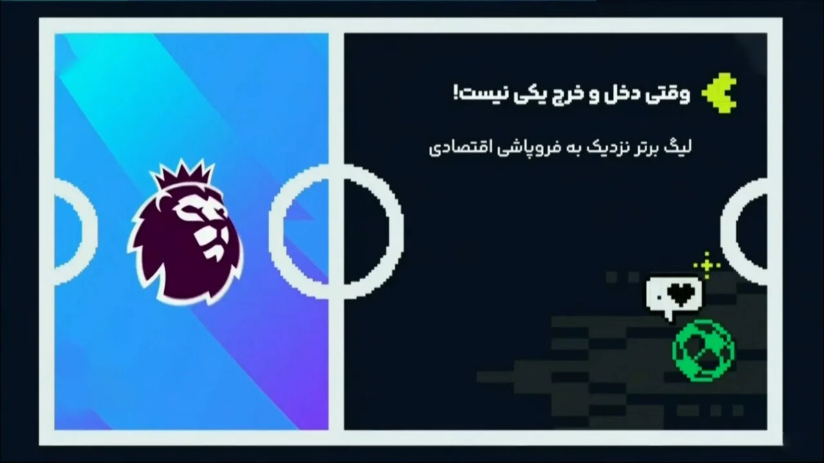 وقتی دخل و خرج لیگ برتر انگلیس یکی نیست