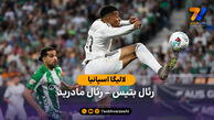 خلاصه بازی  رئال بتیس 1 – 1 رئال مادرید
