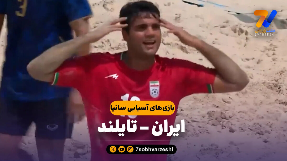 خلاصه فوتبال ساحلی ایران 13 – تایلند 1