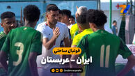 خلاصه فوتبال ساحلی ایران 2 – عربستان 1