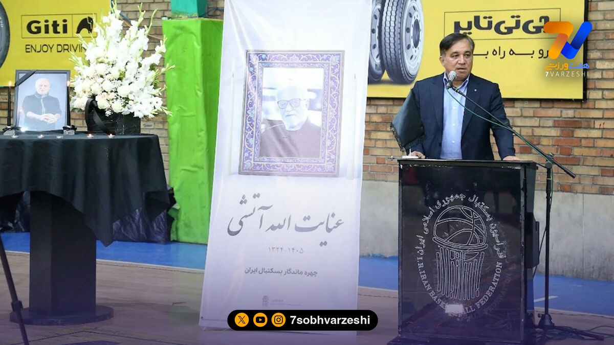 وداع باشکوه با عنایت‌الله آتشی؛ بزرگ‌آقای بسکتبال ایران و استقلال بدرقه شد