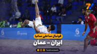 خلاصه فوتبال ساحلی ایران 6 – عمان 2