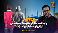 فوری: بازداشت سه فوتبالیست سرشناس ایرانی توسط پلیس امارات؟!