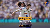 خلاصه بازی چلسی 1 – 0 لیدز | جام حذفی انگلیس