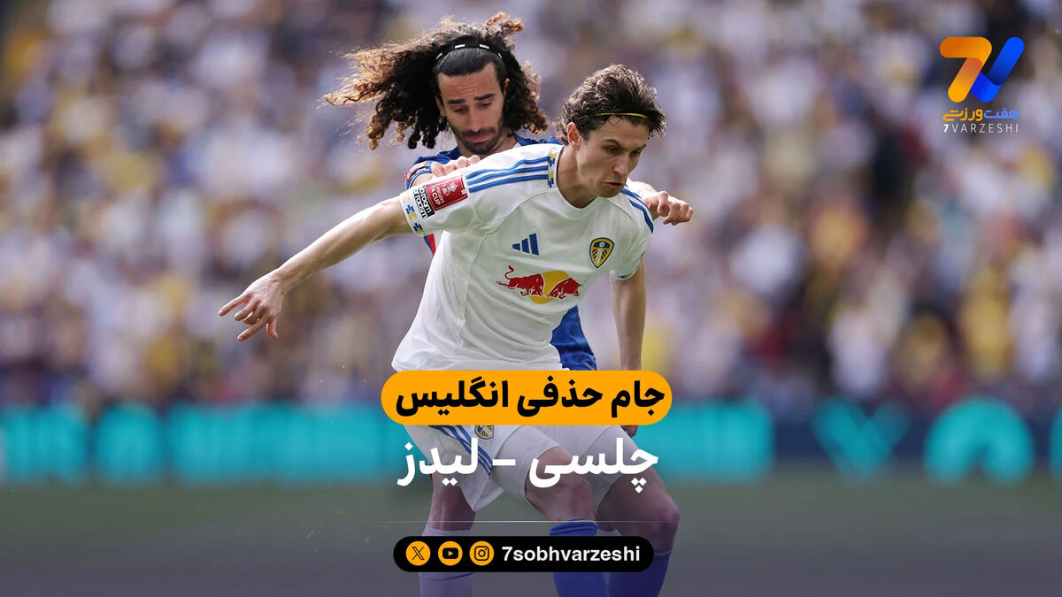خلاصه بازی چلسی 1 – 0 لیدز | جام حذفی انگلیس