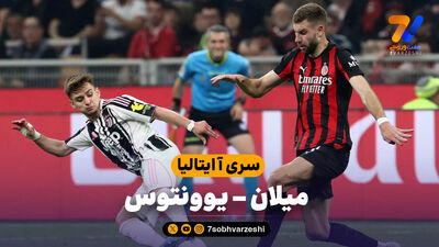 خلاصه بازی یوونتوس 1 - 2 اینتر  | بازی دوستانه