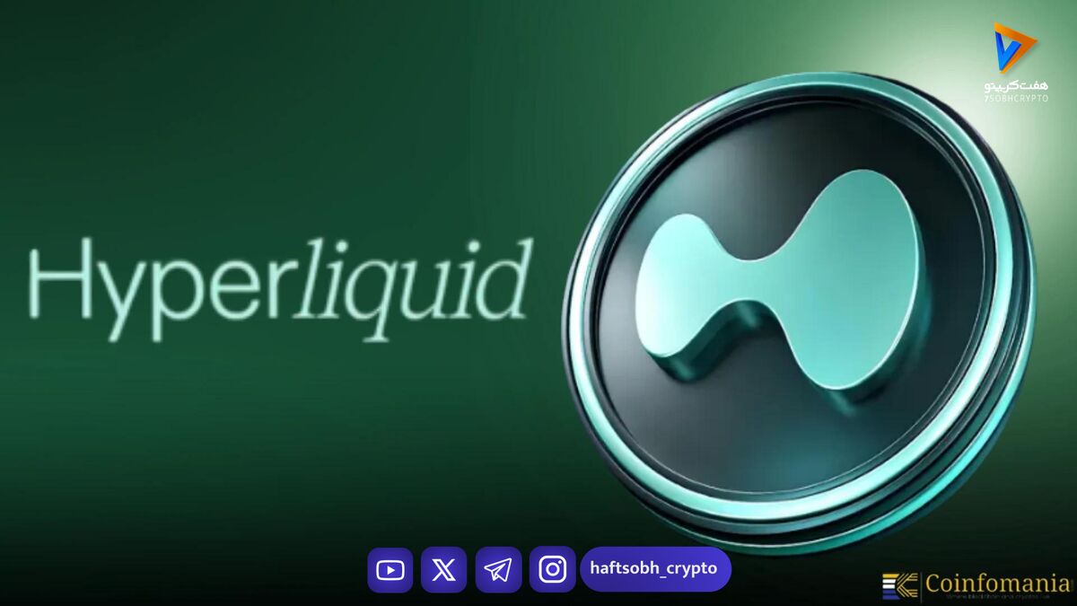 آزادسازی ۱.۷۵ میلیون توکن HYPE توسط تیم هایپرلیکویید با ارزش بیش از ۶۰ میلیون دلار