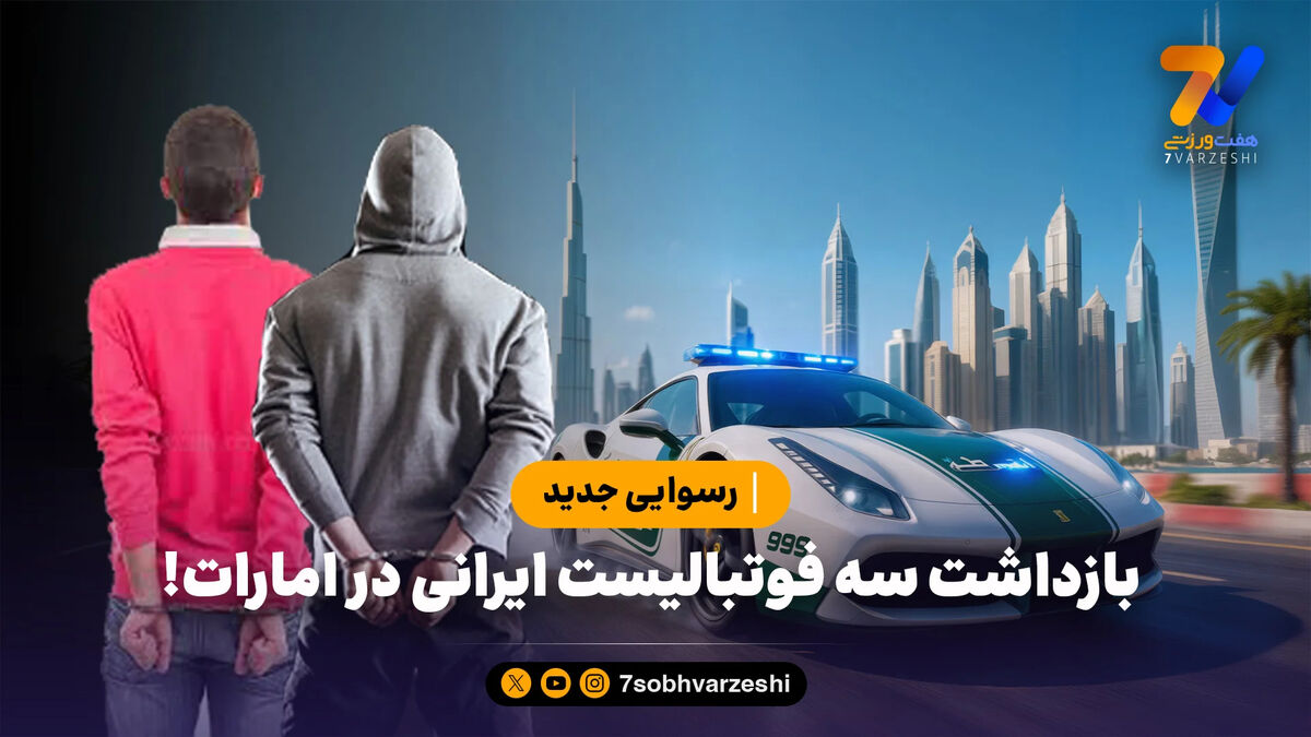 رسوایی جدید؛ بازداشت سه فوتبالیست ایرانی در امارات!