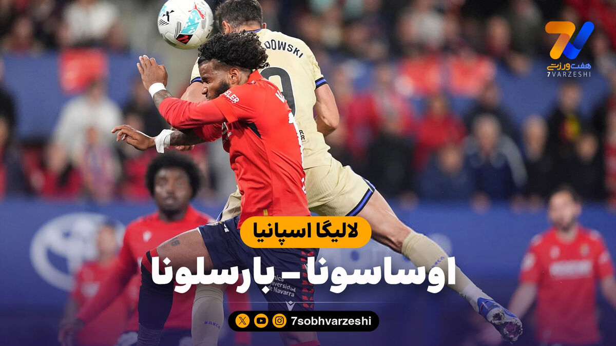 خلاصه بازی اوساسونا 1 – بارسلونا 2