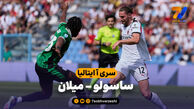 خلاصه بازی ساسولو 2 – میلان 0