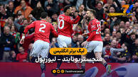 خلاصه بازی منچستریونایتد 3 – 2 لیورپول