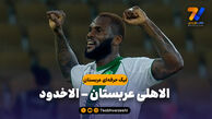 خلاصه بازی الاهلی عربستان 4 – الاخدود 0