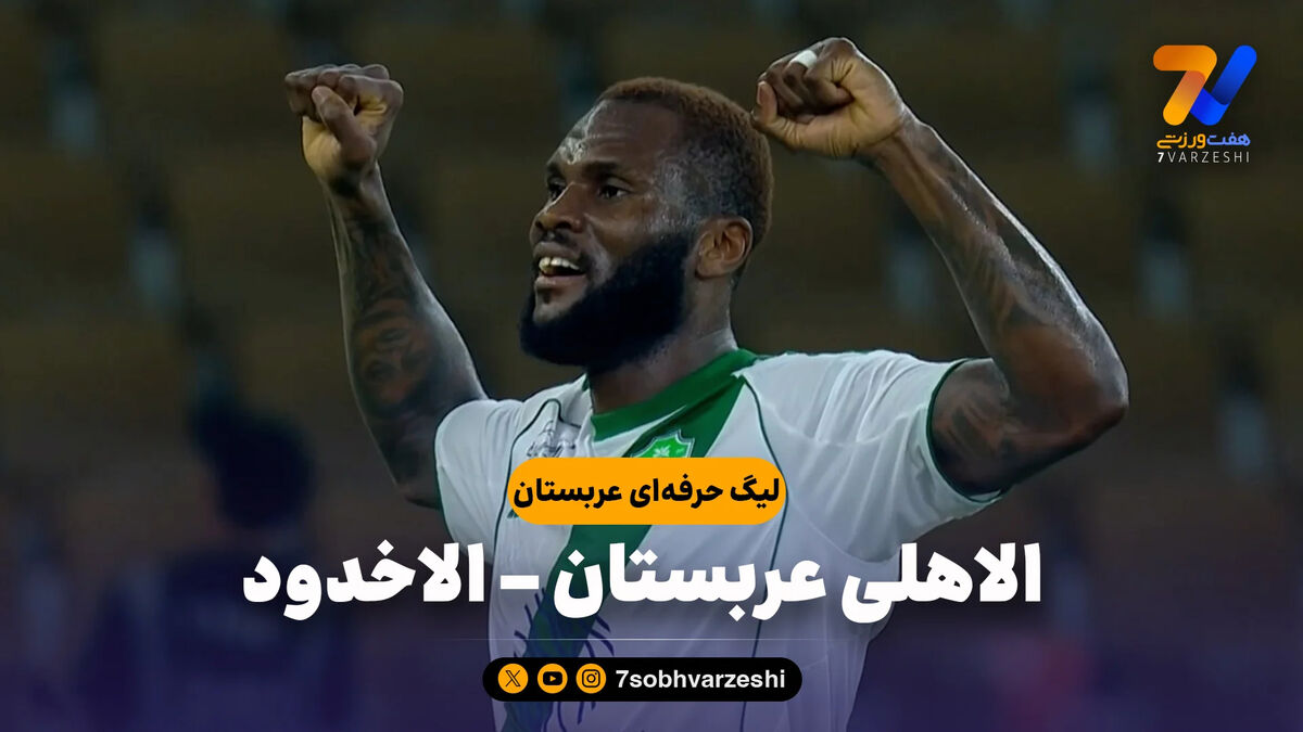 خلاصه بازی الاهلی عربستان 4 – الاخدود 0