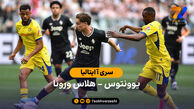 خلاصه بازی یوونتوس 1 – 1 هلاس ورونا