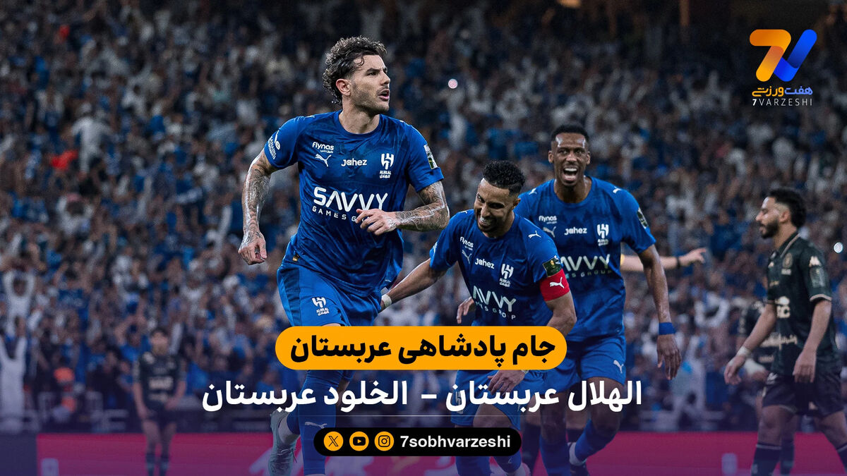 خلاصه بازی الهلال – الخلود | فینال جام پادشاهی عربستان