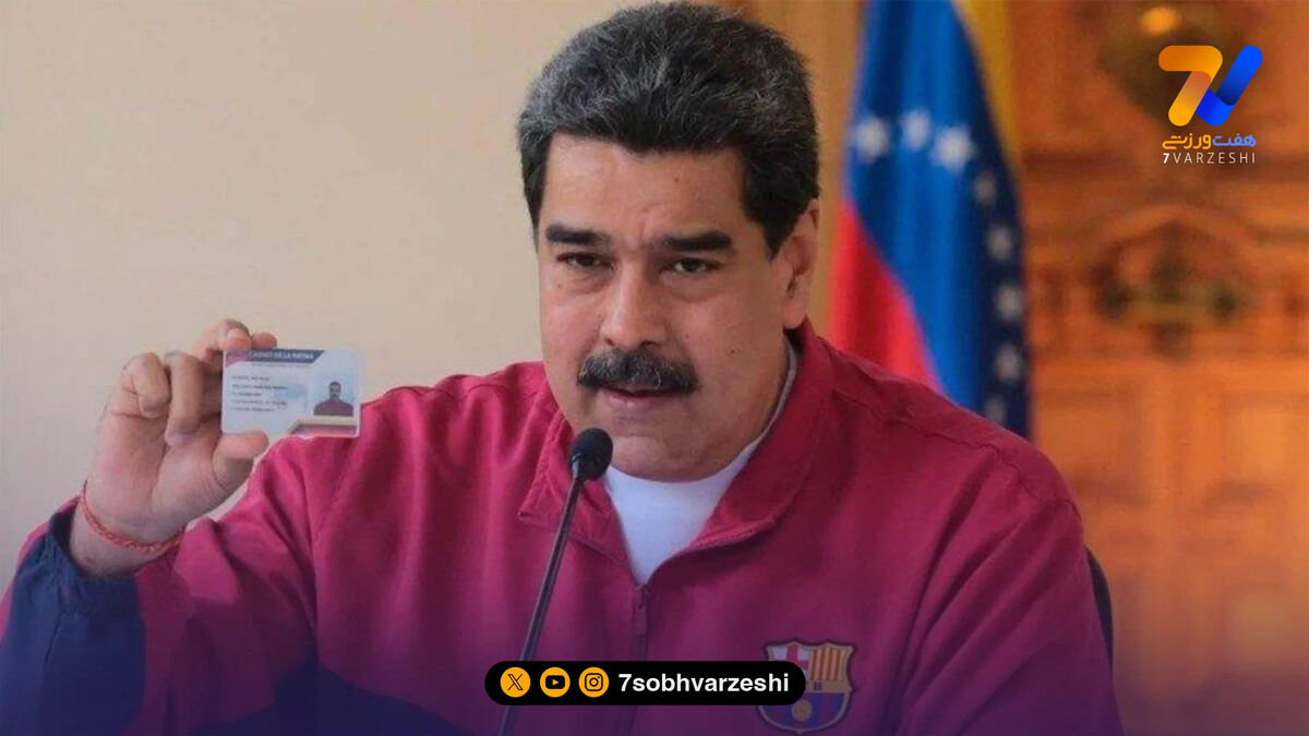 مادورو از زندان آمریکا: حذف بارسلونا مقابل اتلتیکو فاجعه بود!