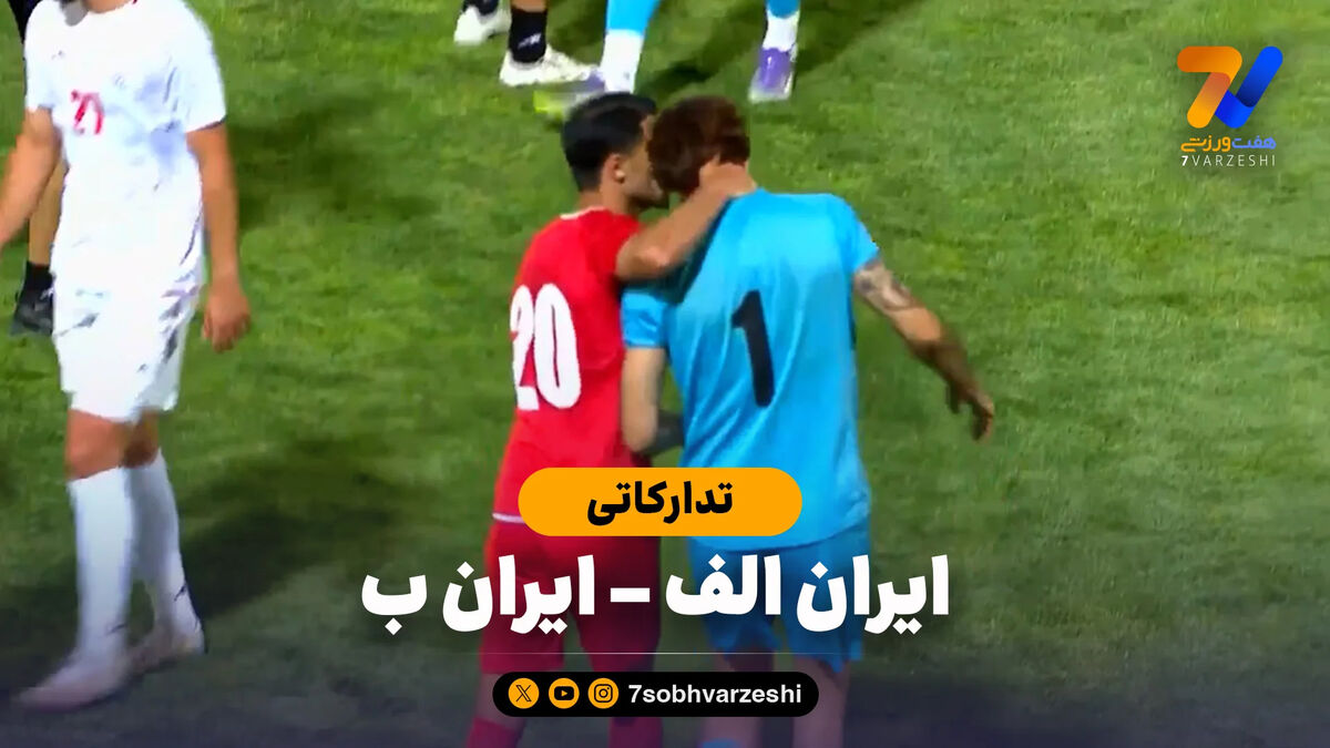 خلاصه بازی ایران الف 1 – ایران ب 3