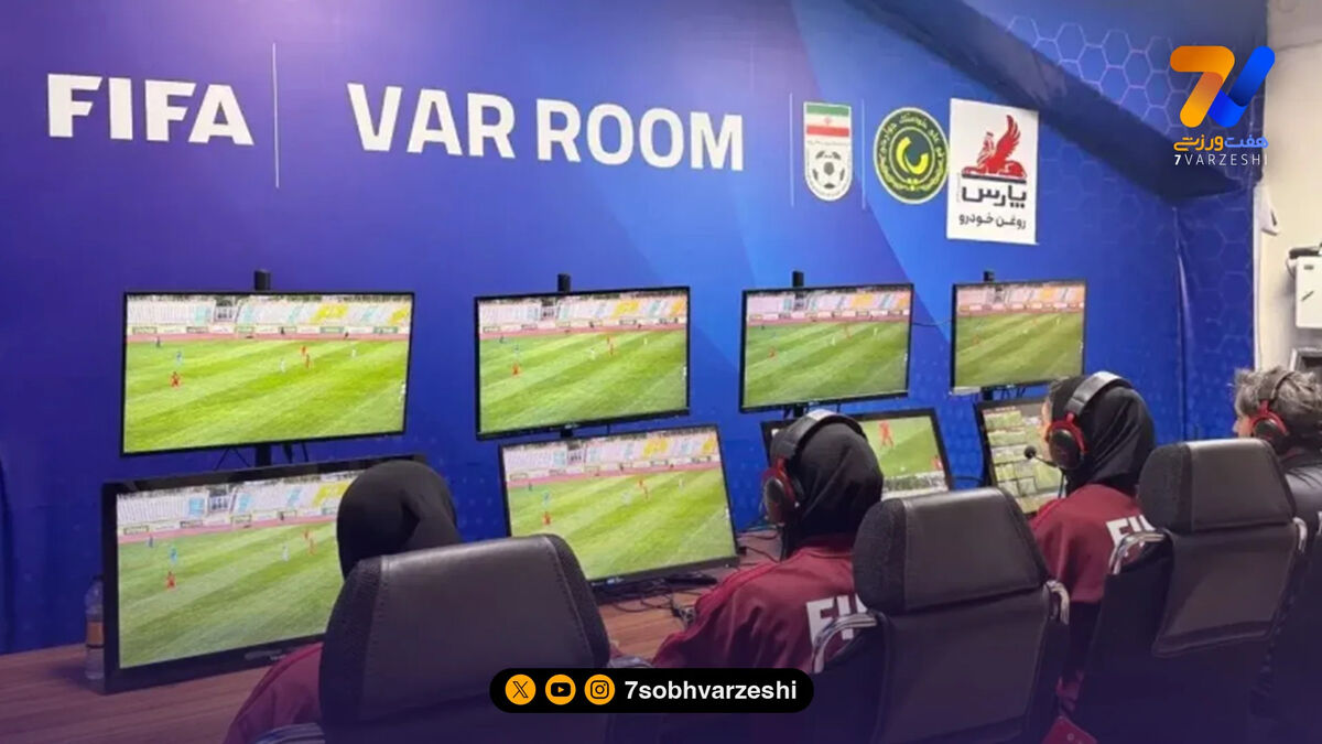 اتفاق ویژه در دیدار تیم ملی؛ برای اولین بار اتاق VAR کاملاً زنانه شد!
