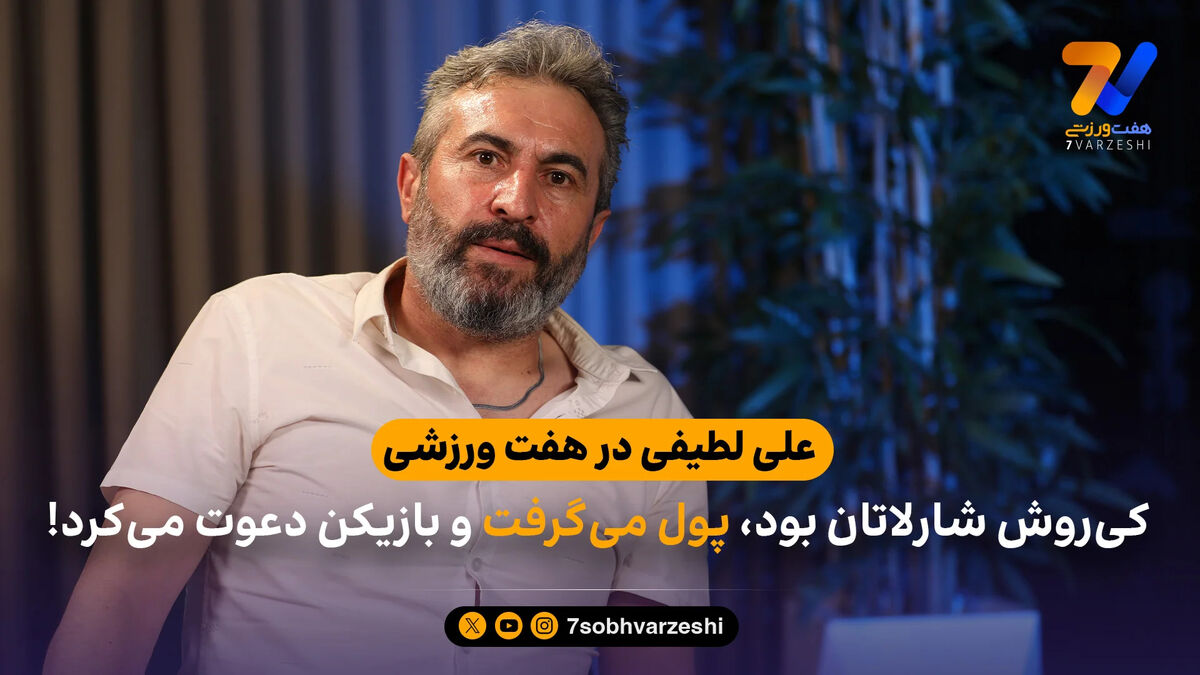 علی لطیفی در هفت ورزشی: کی‌روش شارلاتان بود، پول می‌گرفت و بازیکن دعوت می‌کرد!