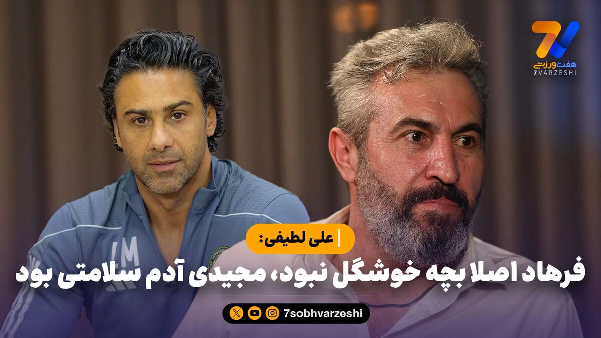علی لطیفی: فرهاد اصلا بچه خوشگل نبود، مجیدی آدم سلامتی بود، هنوز هم هست