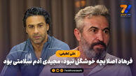 علی لطیفی: فرهاد اصلا بچه خوشگل نبود، مجیدی آدم سلامتی بود، هنوز هم هست