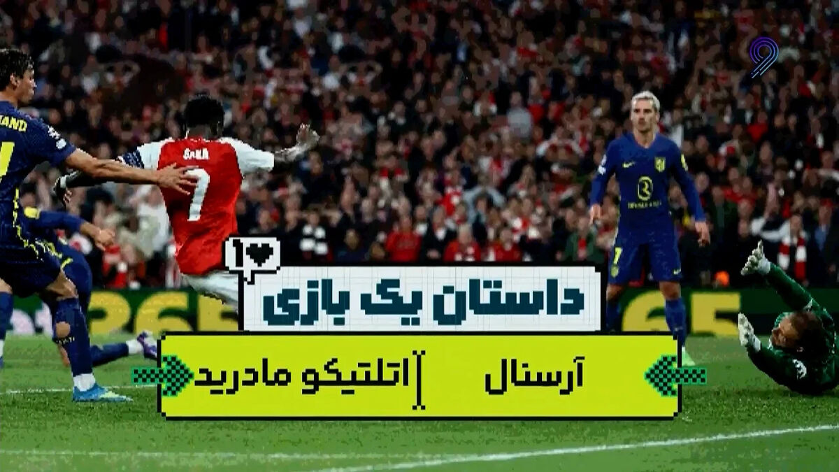 داستان یک بازی | آرسنال و اتلتیکومادرید