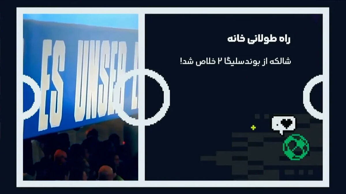 بازگشت شالکه 04 به بوندسلیگا