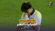خلاصه بازی الشباب 2 – النصر 4
