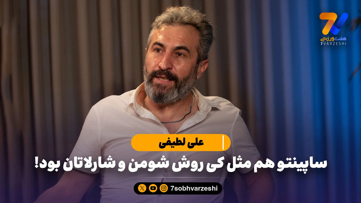 علی لطیفی: ساپینتو هم مثل کی روش شومن و شارلاتان بود!