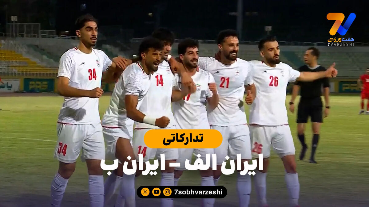 خلاصه بازی ایران الف 4 – ایران ب 1