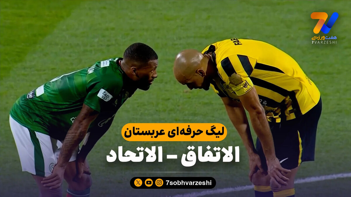 خلاصه بازی الاتفاق 1 – الاتحاد 3