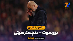 خلاصه بازی بورنموث 1 – منچسترسیتی 1
