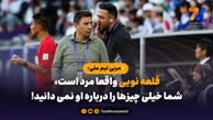 مربی تیم ملی: قلعه نویی واقعا مرد است، شما خیلی چیزها را درباره او نمی دانید!