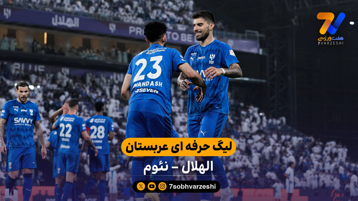 خلاصه بازی الهلال 2 – 0 نئوم
