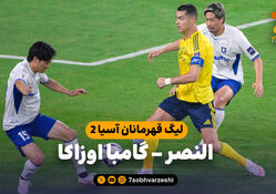 خلاصه بازی النصر 0 – گامبا اوزاکا 1