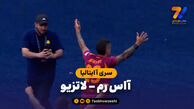 خلاصه بازی آاس رم 2 – لاتزیو 0