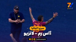 خلاصه بازی آاس رم 2 – لاتزیو 0