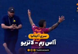 خلاصه بازی آاس رم 2 – لاتزیو 0