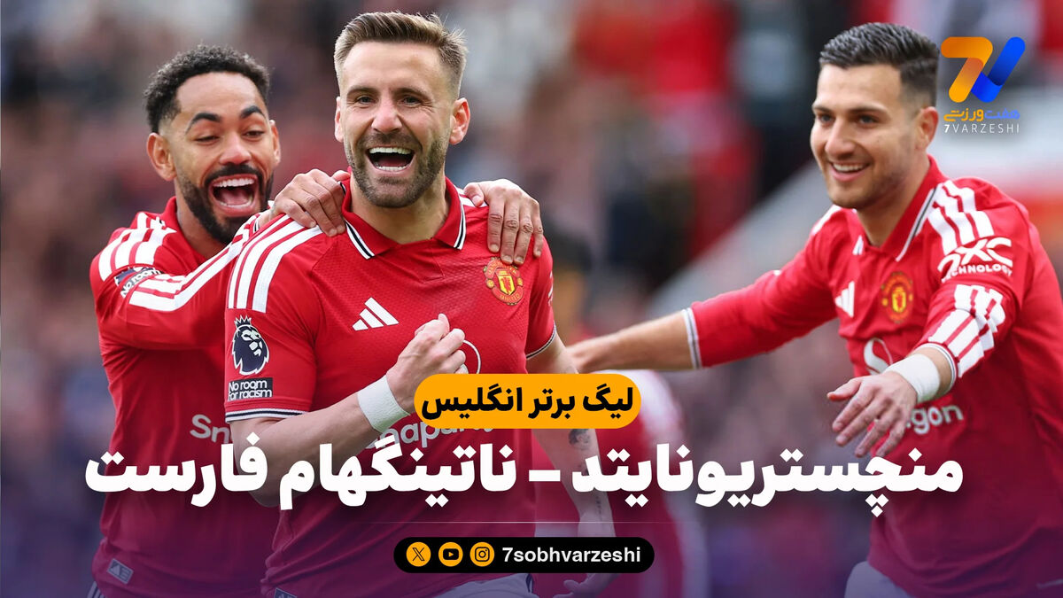 خلاصه بازی منچستریونایتد 3 – ناتینگهام فارست 2