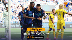 خلاصه بازی  اینتر 1 – 1 هلاس ورونا