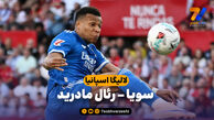 خلاصه بازی سویا 0 – رئال مادرید 1