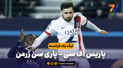 خلاصه بازی پاریس اف سی 2 – پاری سن ژرمن 1