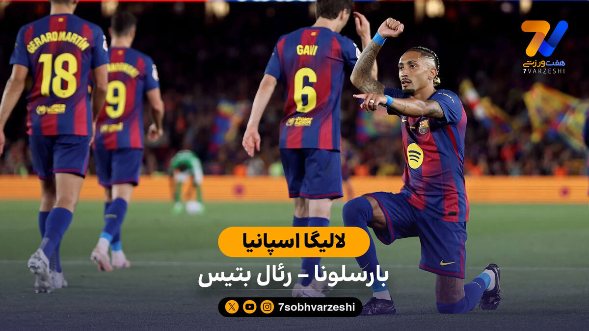 خلاصه بازی بارسلونا 3 – 1 رئال بتیس