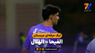 خلاصه بازی الفیحا 0 – الهلال 1