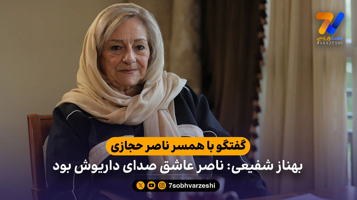 بهناز شفیعی: ناصر عاشق صدای داریوش بود