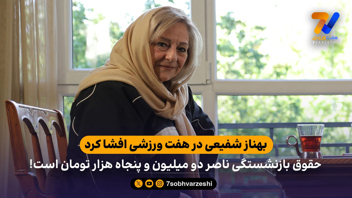 همسر حجازی: حقوق بازنشستگی ناصر دو میلیون و پنجاه هزار تومان است!