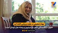 همسر حجازی: حقوق بازنشستگی ناصر دو میلیون و پنجاه هزار تومان است!
