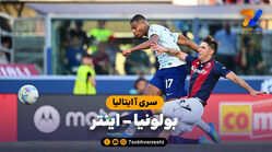 خلاصه بازی بولونیا 3 – اینتر 3
