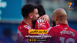 خلاصه بازی برایتون 0 – 3 منچستریونایتد