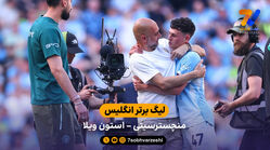 شکست سیتی در شب خداحافظی ها | منچسترسیتی 1 – 2 استون ویلا